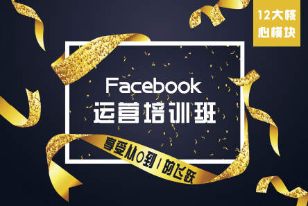 Facebook培訓運營班