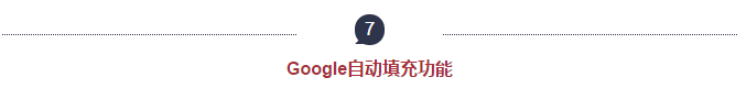 7Google自動填充功能 7Google自動填充功能