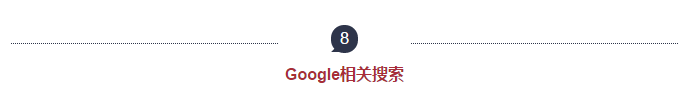 8Google相關(guān)搜索 8Google相關(guān)搜索
