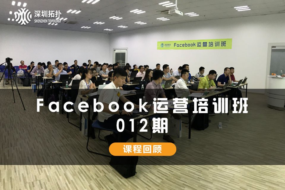 深圳拓撲012期Facebook運營培訓班成功舉辦