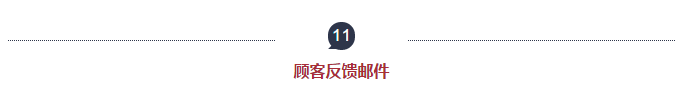 11顧客反饋郵件 11顧客反饋郵件