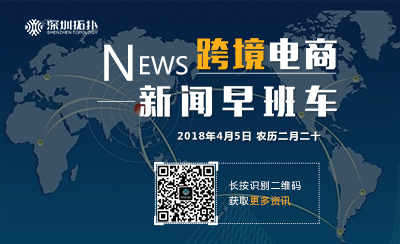 跨境電商新聞早班車(chē)0405