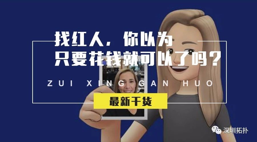 （文末有福利）找紅人，你以為只要花錢就可以了嗎？