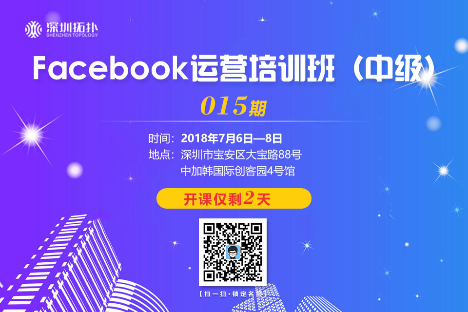 內容更豐富，實操相結合，深圳拓撲Facebook運營培訓班（中級）015期全新開啟