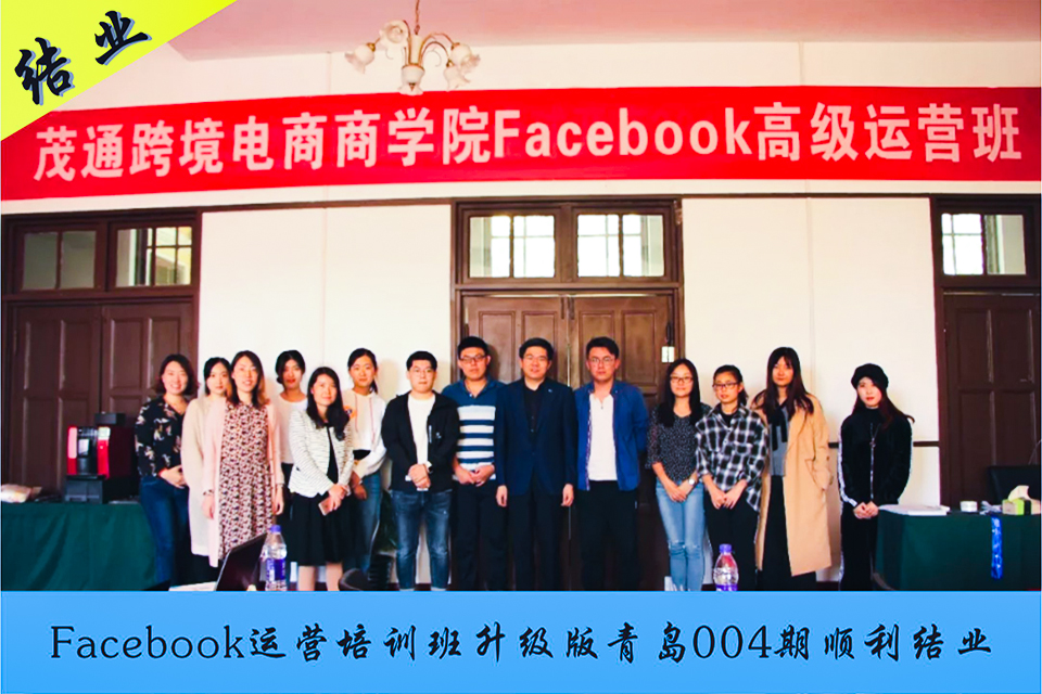Facebook運營培訓班升級版青島004期順利結業(yè)