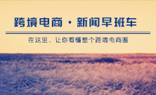 跨境電商早班車0703