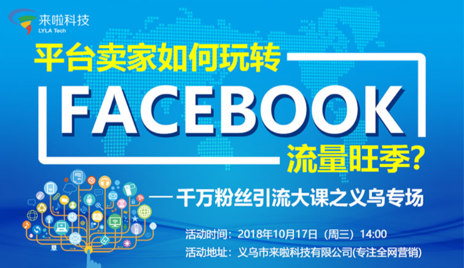 深圳拓撲&義烏來啦科技Facebook運營培訓班（中級）001期