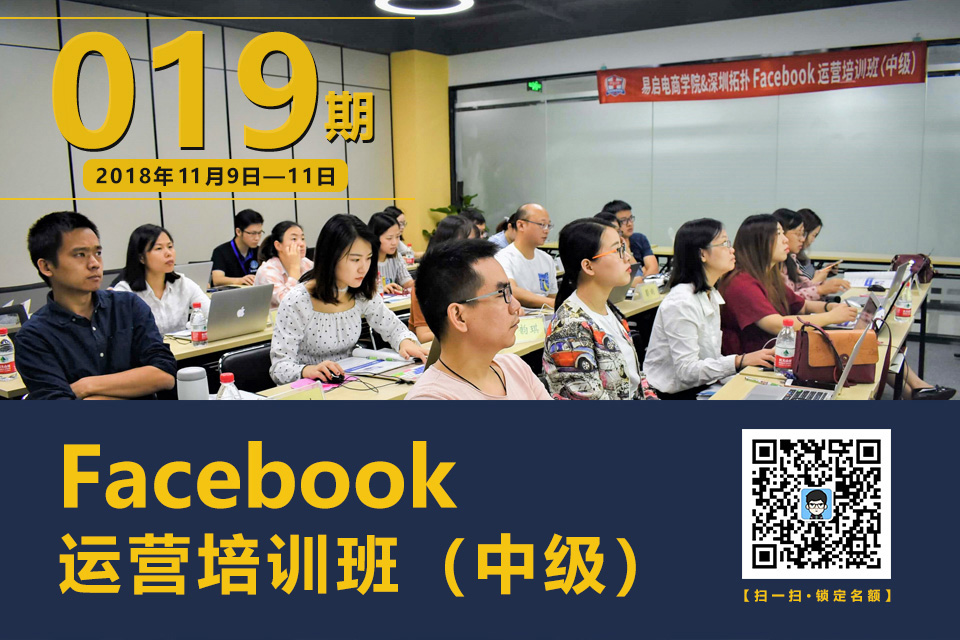 旺季來臨進行時，我們一起沖刺站外運營！——易啟電商&深圳拓撲Facebook運營培訓班（中級）019期玩轉旺季