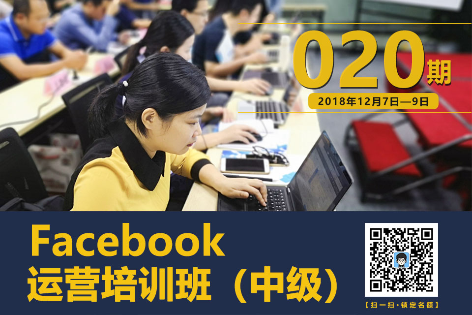 易啟電商&深圳拓撲Facebook運營培訓班（中級）020期