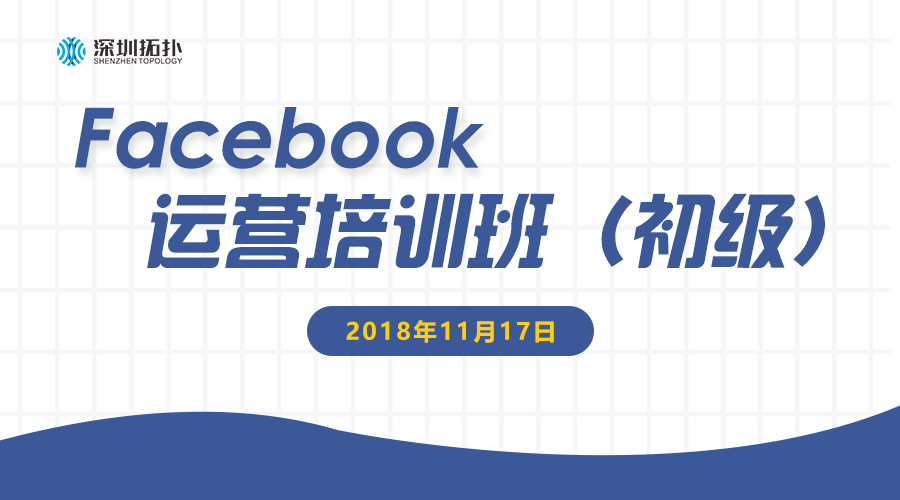 Facebook 從零到一的跨越——易啟電商&深圳拓撲Facebook運營培訓班（初級）首期開班