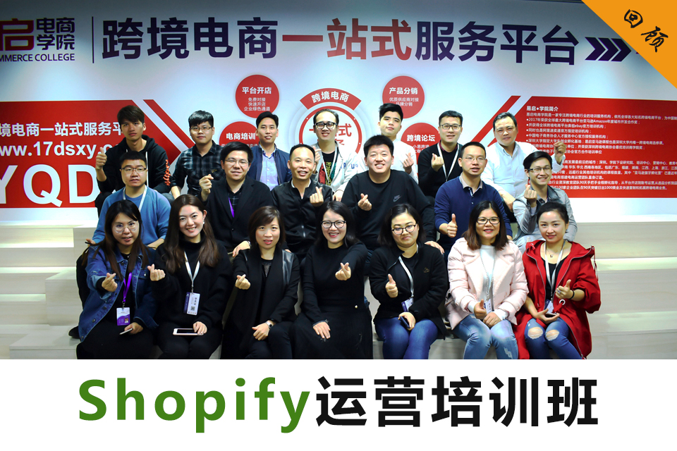 ?回顧 | Shopify建站+Google廣告+Facebook引流 三位一體獨立站運營培訓班班助你開啟跨境獨立站