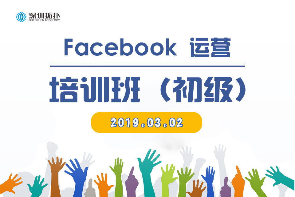 勇于踏出新知識領域的第一步——【回顧】易啟電商&深圳拓撲Facebook運營班（初級）004期