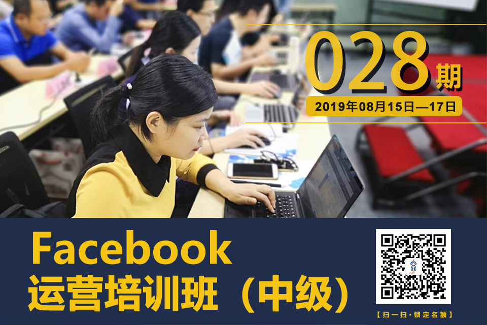 深圳拓撲Facebook運營培訓（中級）028期