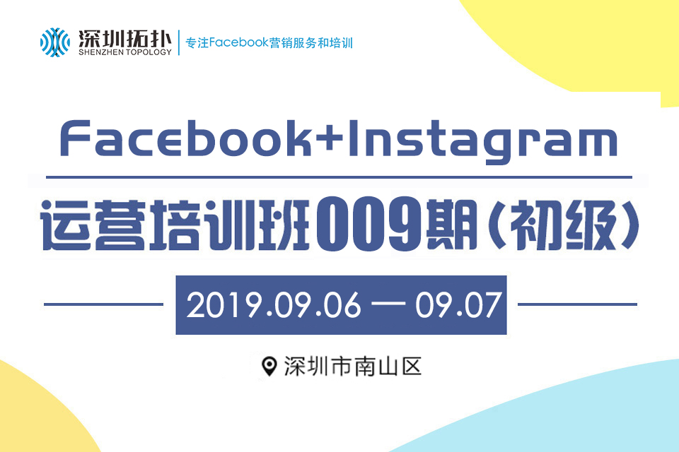 深圳拓撲Facebook運營培訓009期（初級）