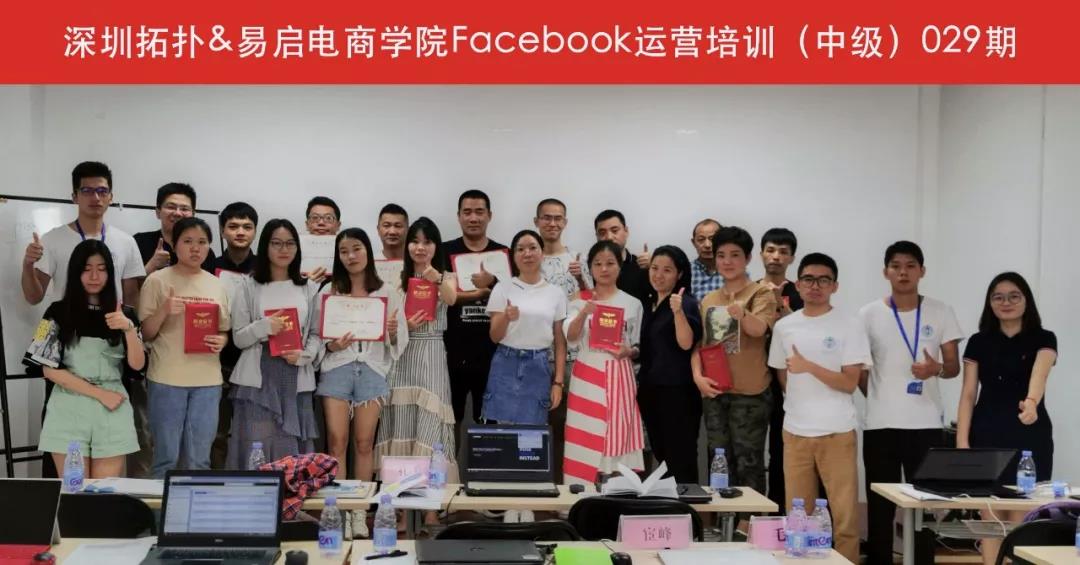 回顧 | 深圳拓撲＆易啟電商Facebook運營培訓班中級029期課程復盤