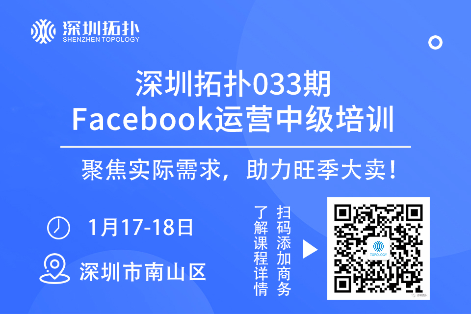 深圳拓撲033期Facebook運營培訓班（中級）