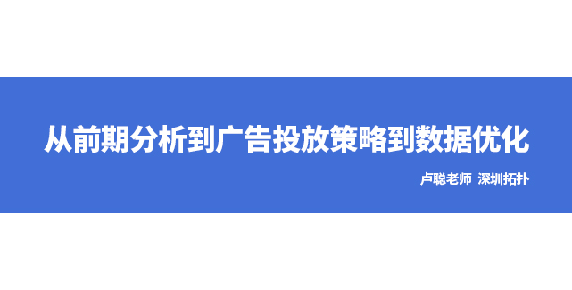 從前期分析到廣告投放策略到數(shù)據(jù)優(yōu)化