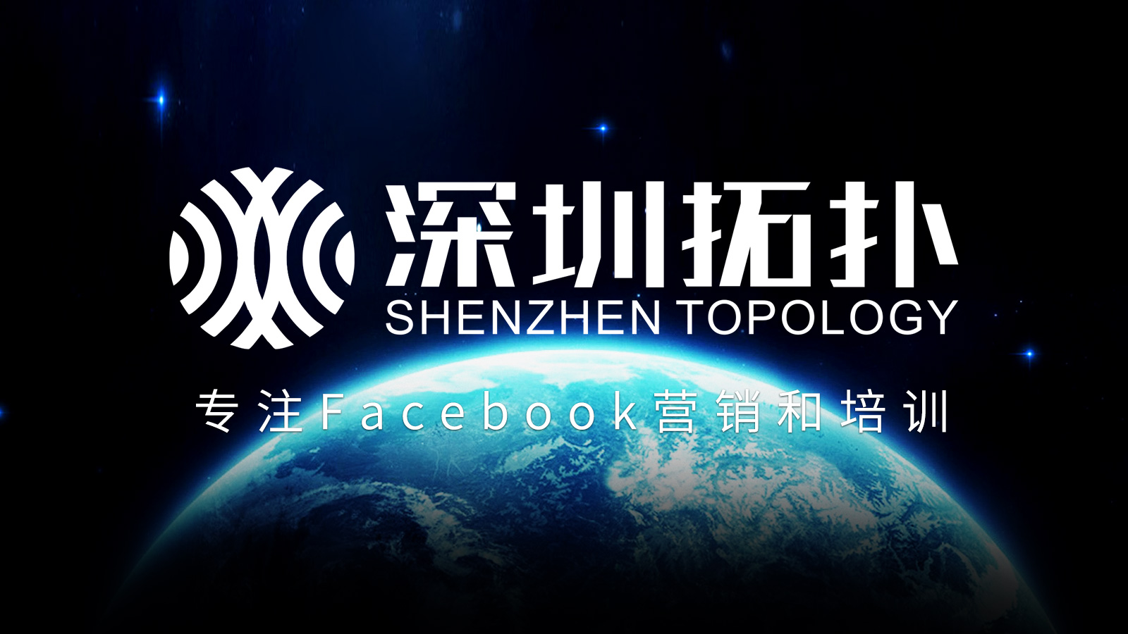 專(zhuān)注Facebook營(yíng)銷(xiāo)培訓(xùn)——深圳拓?fù)?020形象宣傳片全新發(fā)布