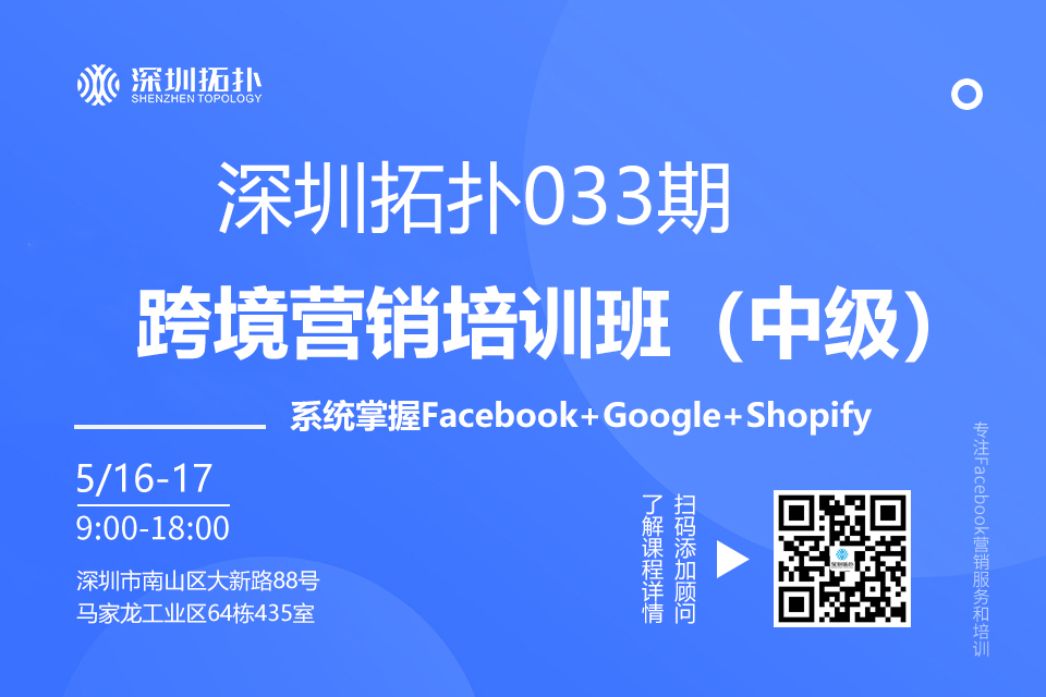 深圳拓撲033期跨境營銷培訓班（中級）