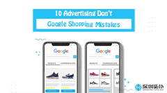 踩了這10個坑，Google Shopping廣告都白投了