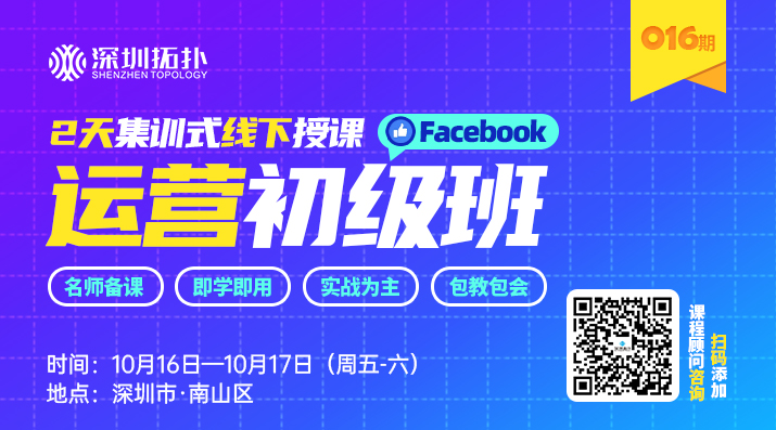 深圳拓撲016期Facebook運營培訓班（初級）搶先報名拿優(yōu)惠！