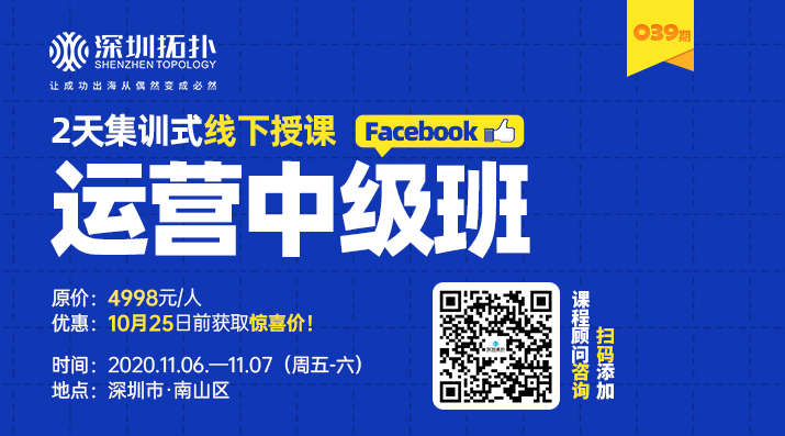 深圳拓撲039期Facebook培訓班（中級）搶先報名拿優(yōu)惠！