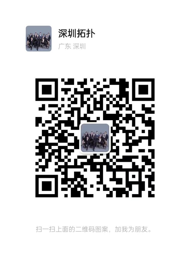 深圳拓撲微信二維碼